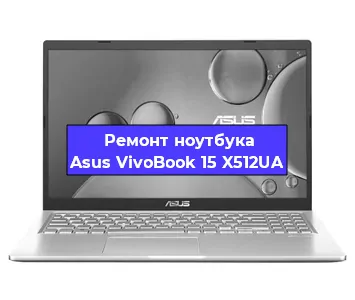 Замена видеокарты на ноутбуке Asus VivoBook 15 X512UA в Москве